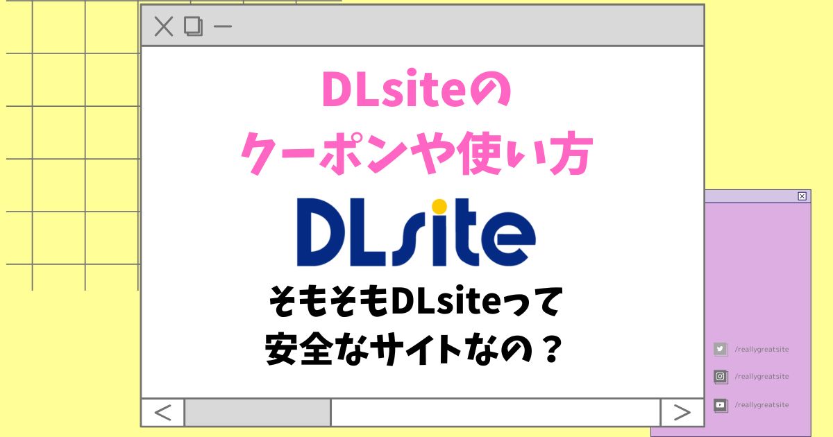 DLsiteのクーポンや使い方・そもそもDLsiteって安全なサイトなの？