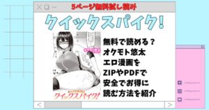 クイックスパイク 無料