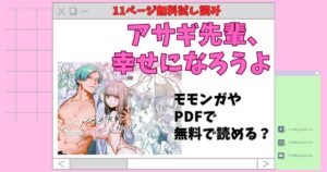 アサギ先輩、幸せになろうよ